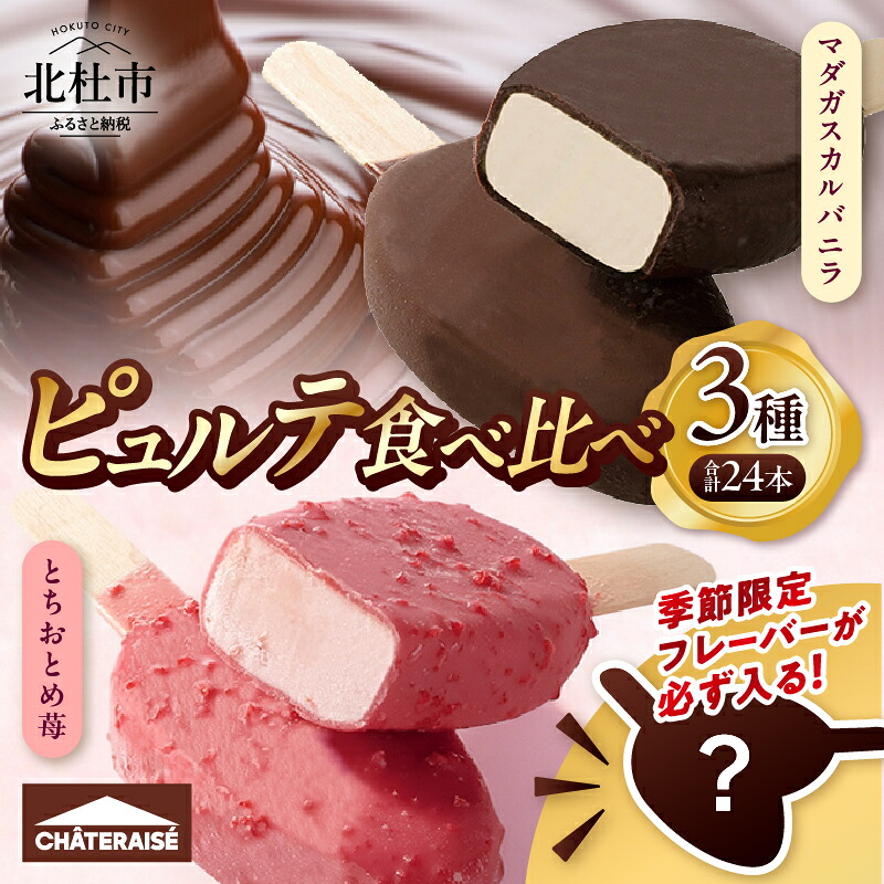 【ふるさと納税】 【シャトレーゼ】 アイス アイスバー 食べ比べ セット 24本 スイーツ 季節限定 ピュルテ マダガスカル バニラ とちおとめ苺 アイスクリーム 夏 濃厚 デザート 人気 おすすめ 山梨県 北杜市 送料無料 15000円 以内 h028｜山梨県北杜市