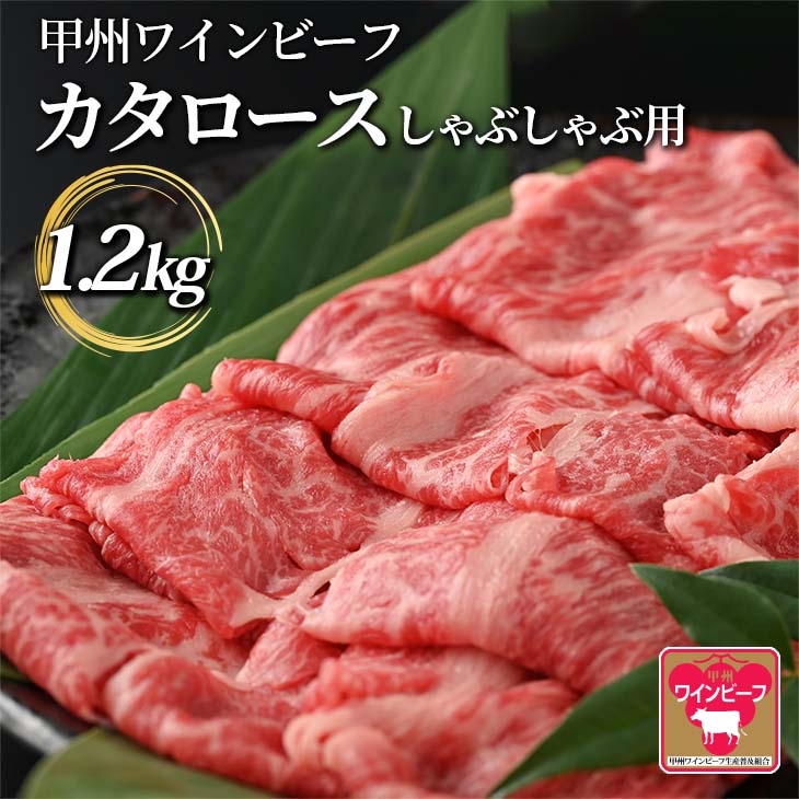 赤身と脂身のバランス 柔らかい肉質のカタロース 小林牧場 甲州ワインビーフカタロースしゃぶしゃぶ用1 2kg 山梨県産 21人気特価