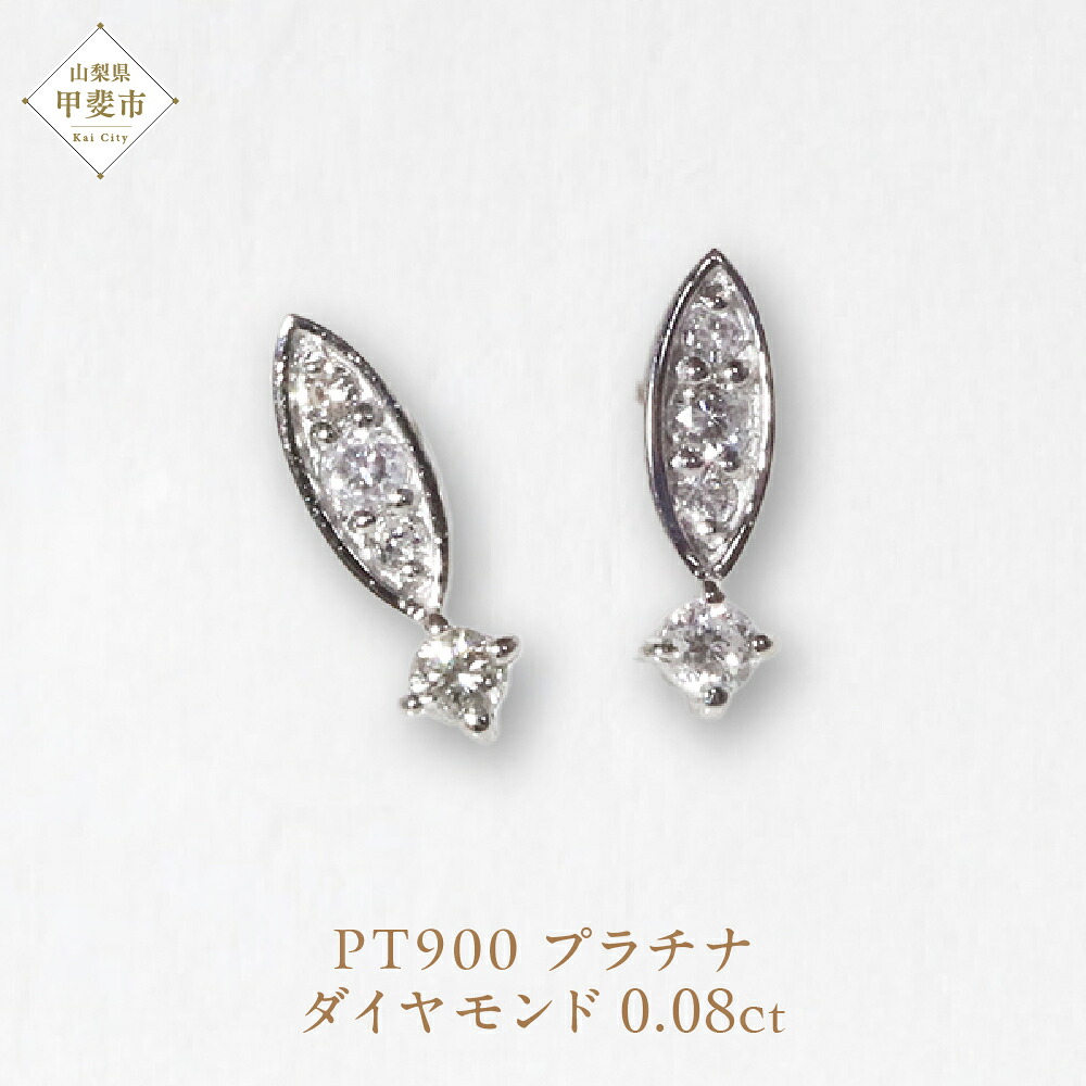 【ふるさと納税】プラチナ 0.08ct ダイヤモンドピアス ジュエリー アクセサリー プラチナ ピアス 人気 おすすめ レディース ダイヤ0.08ct カラット ダイヤモンド 山梨県 甲斐市 BQ-100|山梨県甲斐市