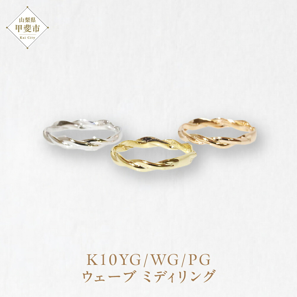 【ふるさと納税】K10 ウェーブ ミディリング 　指輪 リング K10 イエローゴールド ホワイトゴールド ピンクゴールド アクセサリー ジュエリー 人気 おすすめ レディース 山梨県 甲斐市 BQ-107｜山梨県甲斐市