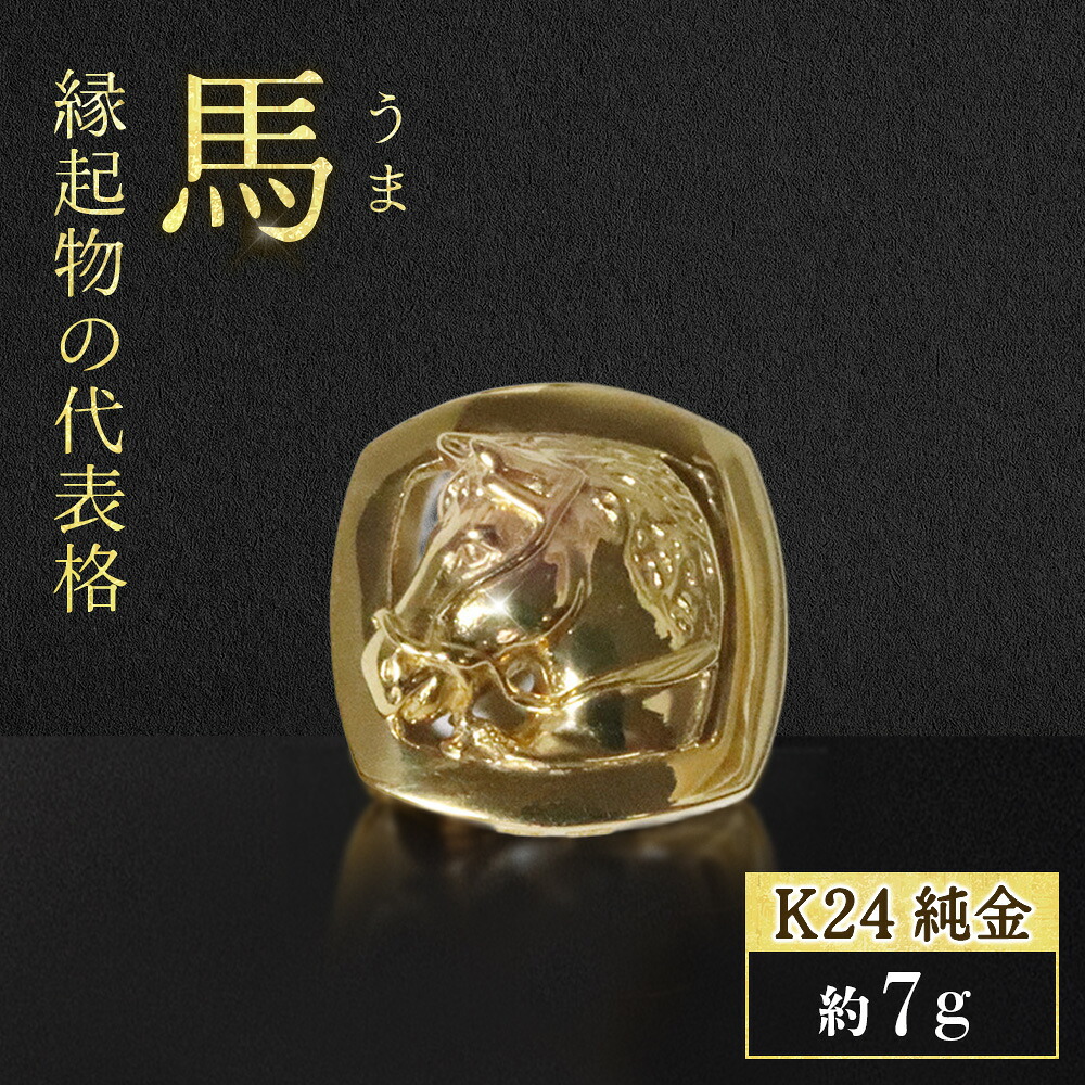 【ふるさと納税】純金　K24　24金　フレーム付馬 工芸品 民芸品 純金 手作り 金工品 金 インテリア 山梨県 甲斐市 BQ-137