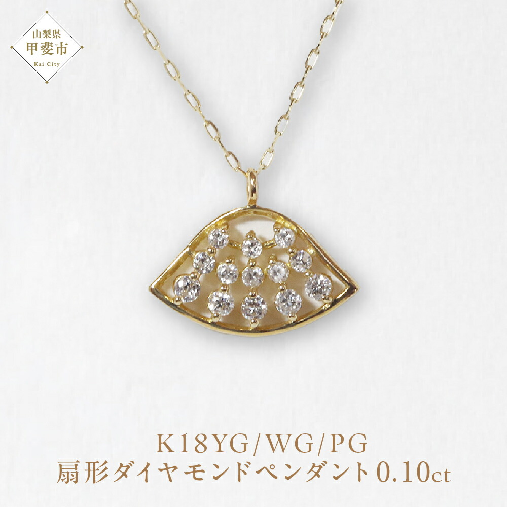【ふるさと納税】K18 扇形ダイヤモンドペンダント 0.10ct ネックレス ペンダント K18 イエローゴールド ホワイトゴールド ピンクゴールド ダイヤモンド ダイヤ0.10ct カラット レディース アクセサリー ジュエリー 山梨県 甲斐市 BQ-110