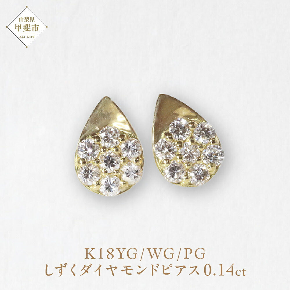 【ふるさと納税】K18 しずくダイヤモンドピアス 0.14ct　ピアス ジュエリー アクセサリー K18 イエローゴールド ホワイトゴールド ピンクゴールド レディース ダイヤ0.07ct×2 カラット ダイヤモンド 山梨県 甲斐市 BQ-111 97,900円