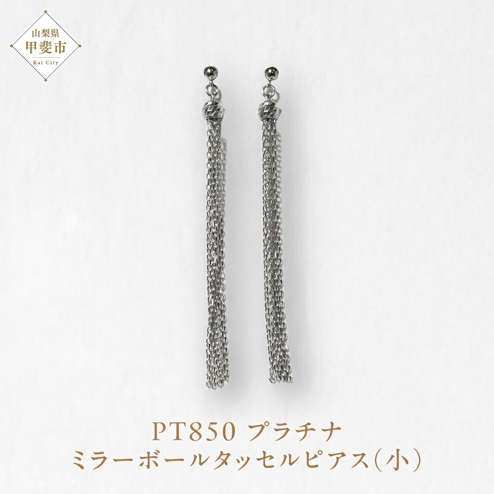【ふるさと納税】プラチナ ミラーボールタッセルピアス（小） プラチナ850 ネックレス ペンダント ジュエリー アクセサリー PT850 レディース 山梨県 甲斐市 BQ-116