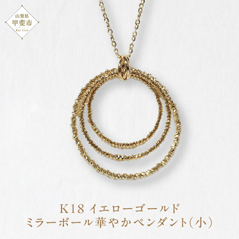 【ふるさと納税】K18 ミラーボール華やかペンダント(小) ネックレス ペンダント K18 イエローゴールド ジュエリー アクセサリー レディース 山梨県 甲斐市 BQ-126|山梨県甲斐市