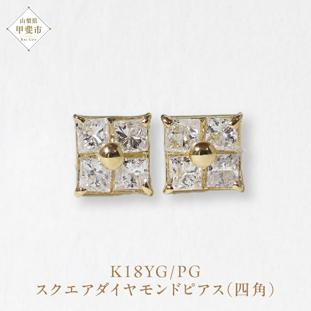 【ふるさと納税】K18 スクエアダイヤモンドピアス（四角） ピアス K18 イエローゴールド ピンクゴールド ダイヤモンド ダイヤ0.15ct×2 カラット 天然ダイヤモンド ジュエリー アクセサリー 山梨県 甲斐市 BQ-127