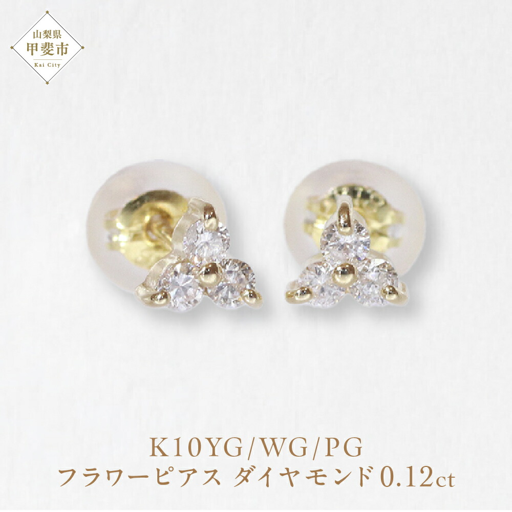 【ふるさと納税】K10 0.12ct フラワーピアス 山梨 ゴールド ピアス ダイヤモンド K10 イエローゴールド ホワイトゴールド ピンクゴールド ダイヤ0.06ct×2 カラット 天然ダイヤモンド ジュエリー アクセサリー 山梨県 甲斐市 BQ-13|山梨県甲斐市
