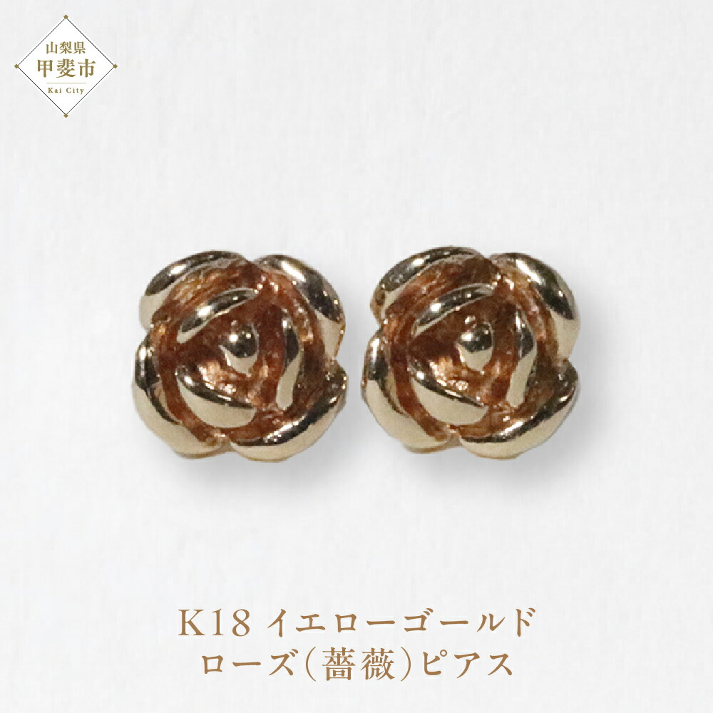 【ふるさと納税】K18 ローズ（薔薇）ピアス ジュエリー アクセサリー K18 イエローゴールド ピアス レディース 山梨県 甲斐市 BQ-131 111,000円