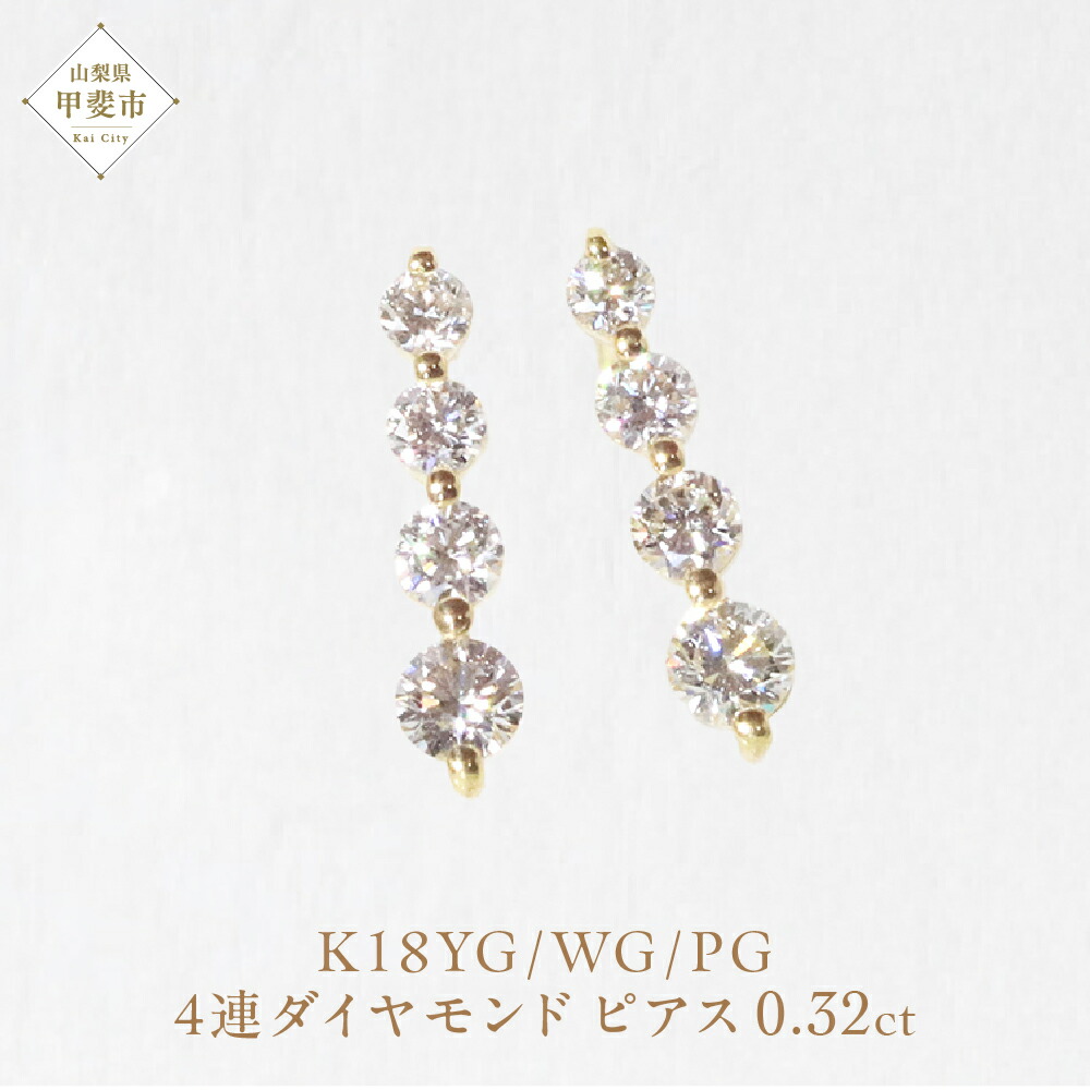 【ふるさと納税】K18 4連ダイヤモンド ピアス　山梨 ダイヤモンド ゴールドピアス スタッドピアス ジュエリー アクセサリー K18 イエローゴールド ホワイトゴールド ピンクゴールド レディース ダイヤ0.16ct×2 カラット ダイヤモンド 山梨県 甲斐市 BQ-14