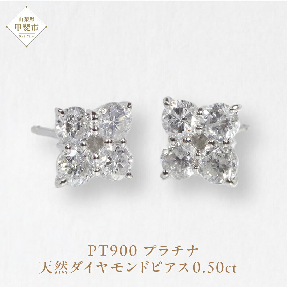 【ふるさと納税】プラチナ 0.50ctフラワーダイヤモンドピアス 山梨 プラチナ900 ピアス ダイヤモンド PT900 プラチナ ダイヤ0.25ct×2 カラット 天然ダイヤモンド ジュエリー アクセサリー 山梨県 甲斐市 BQ-146 151,500円