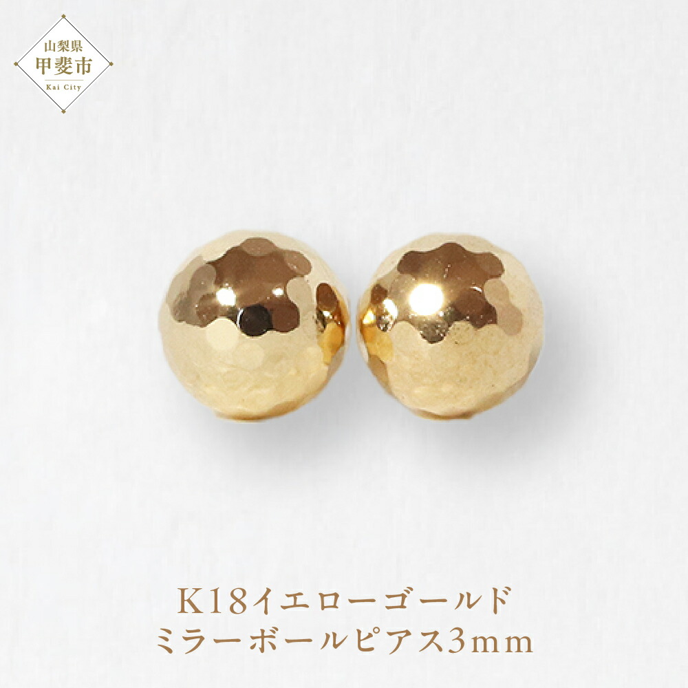 【ふるさと納税】K18 3mm ミラーボール ピアス　山梨 ピアス ゴールド スタッドピアス K18 イエローゴールド ジュエリー アクセサリー 山梨県 甲斐市 BQ-18
