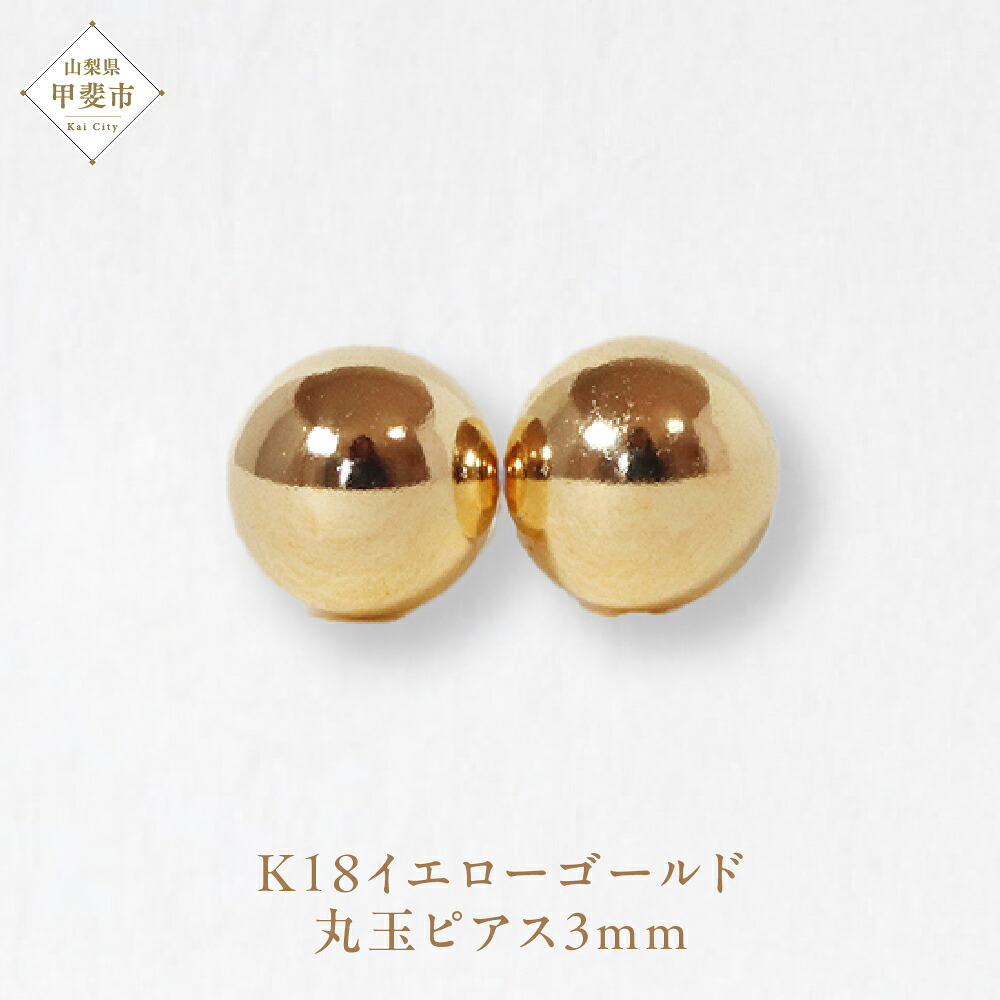 【ふるさと納税】K18 3mm 丸玉ピアス 山梨 スタッドピアス ゴールドピアス ピアス シンプルピアス K18 イエローゴールド ジュエリー アクセサリー 山梨県 甲斐市 BQ-21｜山梨県甲斐市
