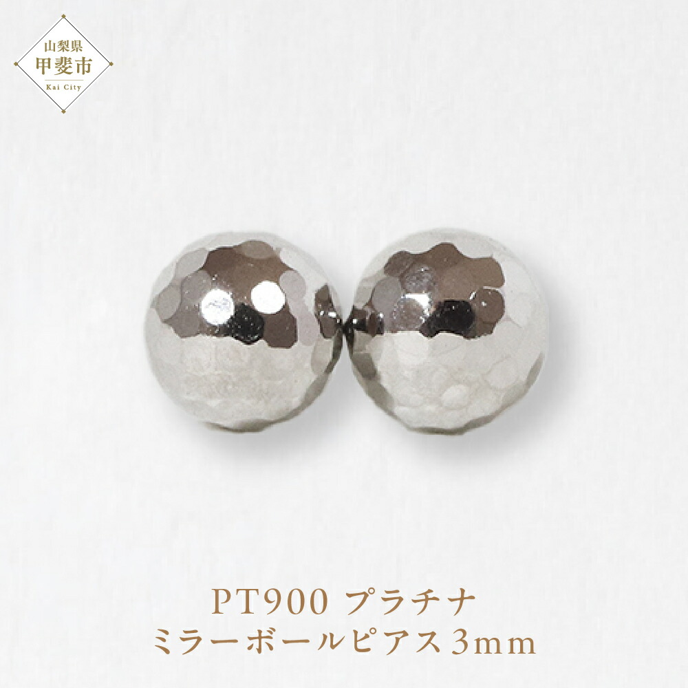 【ふるさと納税】プラチナ 3mm ミラーボールピアス　山梨 スタッドピアス プラチナピアス シンプルピアス プラチナ PT900 ジュエリー アクセサリー 山梨県 甲斐市 BQ-23