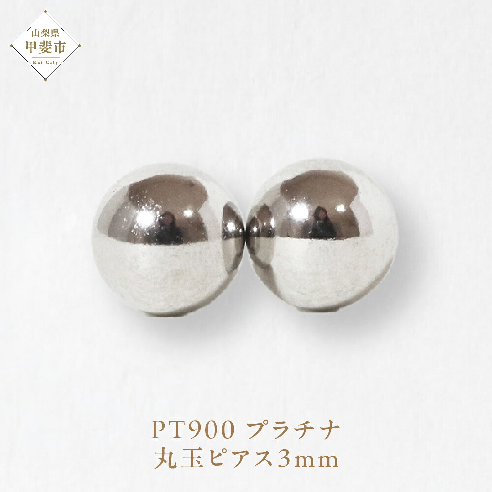 【ふるさと納税】プラチナ 3mm 丸玉ピアス 山梨 スタッドピアス プラチナピアス シンプル シンプルピアス プラチナ PT900 ジュエリー アクセサリー 山梨県 甲斐市 BQ-26|山梨県甲斐市
