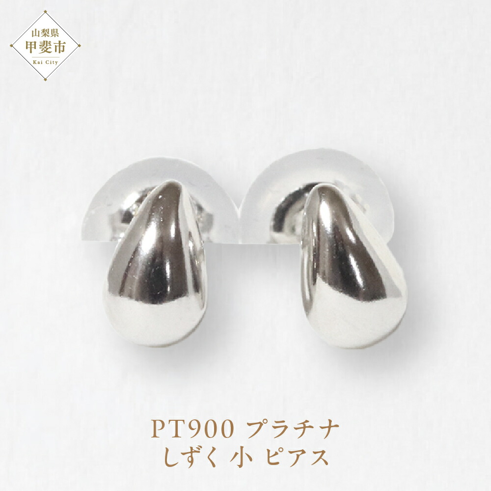 【ふるさと納税】プラチナ しずく 小 ピアス 山梨 プラチナピアス シンプル シンプルピアス プラチナ PT900 ジュエリー アクセサリー 山梨県 甲斐市 BQ-39
