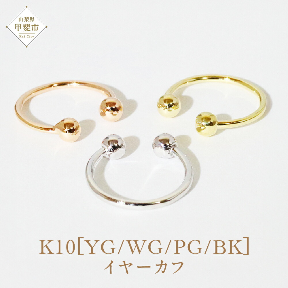 【ふるさと納税】K10 丸玉イヤーカフ 山梨 イヤーカフ ジュエリー アクセサリー K10 イエローゴールド ホワイトゴールド ピンクゴールド ブラック メッキ加工 ファッション 宝飾 10金 ジュエリー アクセサリー 山梨県 甲斐市 BQ-48
