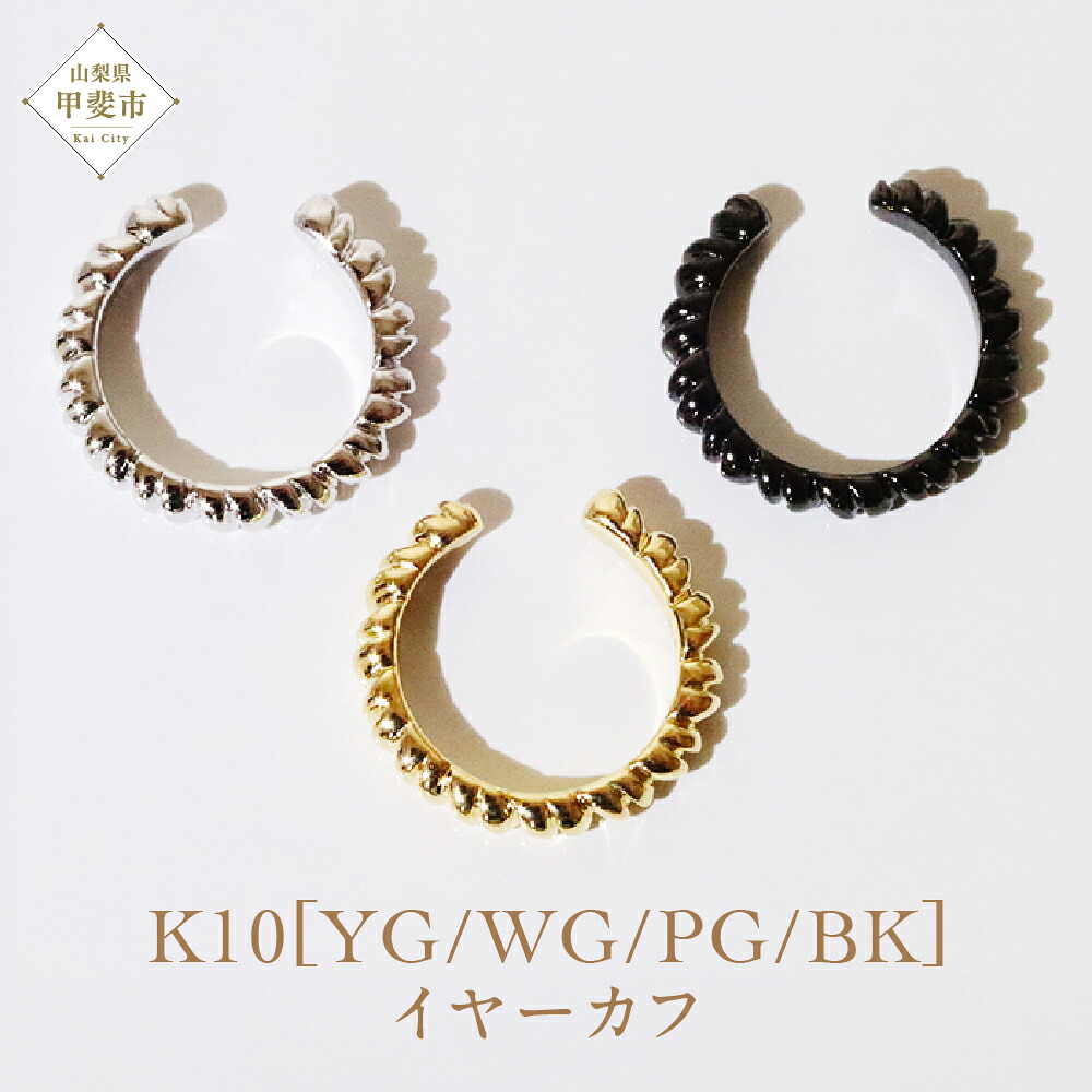 【ふるさと納税】K10 ねじりイヤーカフ 山梨 イヤーカフ ジュエリー アクセサリー K10 イエローゴールド ホワイトゴールド ピンクゴールド ブラック メッキ加工 ファッション 宝飾 10金 ジュエリー アクセサリー 山梨県 甲斐市 BQ-50｜山梨県甲斐市