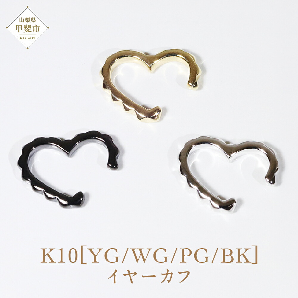 【ふるさと納税】K10 小ハート イヤーカフ 山梨 イヤーカフ ジュエリー アクセサリー K10 イエローゴールド ホワイトゴールド ピンクゴールド ブラック メッキ加工 ファッション 宝飾 10金 ジュエリー アクセサリー 山梨県 甲斐市 BQ-51