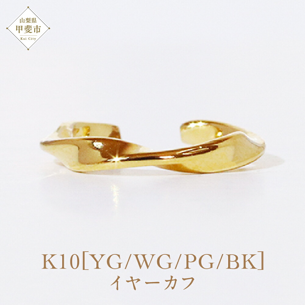 【ふるさと納税】K10 ウエーブ イヤーカフ 山梨 イヤーカフ ジュエリー アクセサリー K10 イエローゴールド ホワイトゴールド ピンクゴールド ブラック メッキ加工 ファッション 宝飾 10金 ジュエリー アクセサリー 山梨県 甲斐市 BQ-52