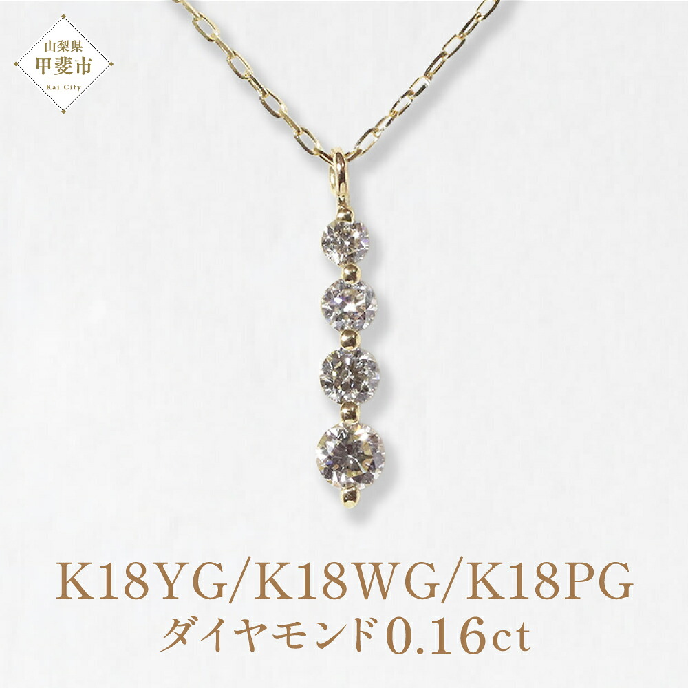 【ふるさと納税】K18 4連ダイヤモンドペンダント 0.16ct イエローゴールド ホワイトゴールド ピンクゴールド ダイヤモンド ペンダント ネックレス レディース ファッション アクセサリー 山梨県 甲斐市 BQ-96|山梨県甲斐市