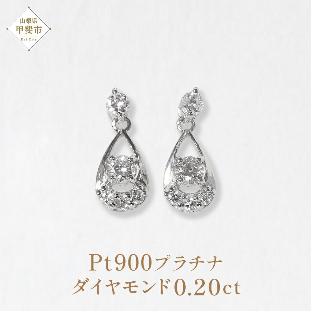 【ふるさと納税】プラチナ Pt900 0.20ct 雫ダイヤモンドピアス プラチナ ダイヤモンド ピアス レディース アクセサリー ファッション しずく ドロップ 山梨県 甲斐市 BQ-91