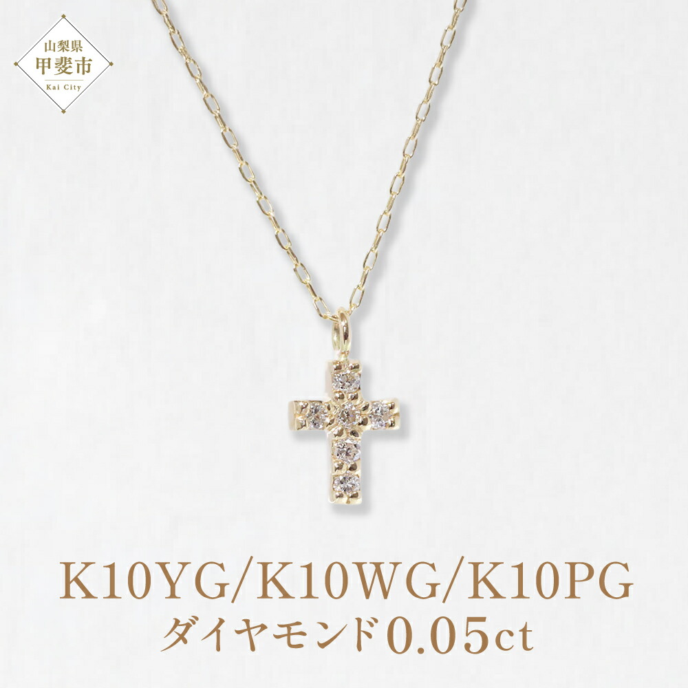 【ふるさと納税】K10　クロスダイヤモンドペンダント 0.05ct イエローゴールド ホワイトゴールド ピンクゴールド K10 クロス 十字架 ダイヤモンド ネックレス ペンダント レディース アクセサリー ファッション 山梨県 甲斐市 BQ-89