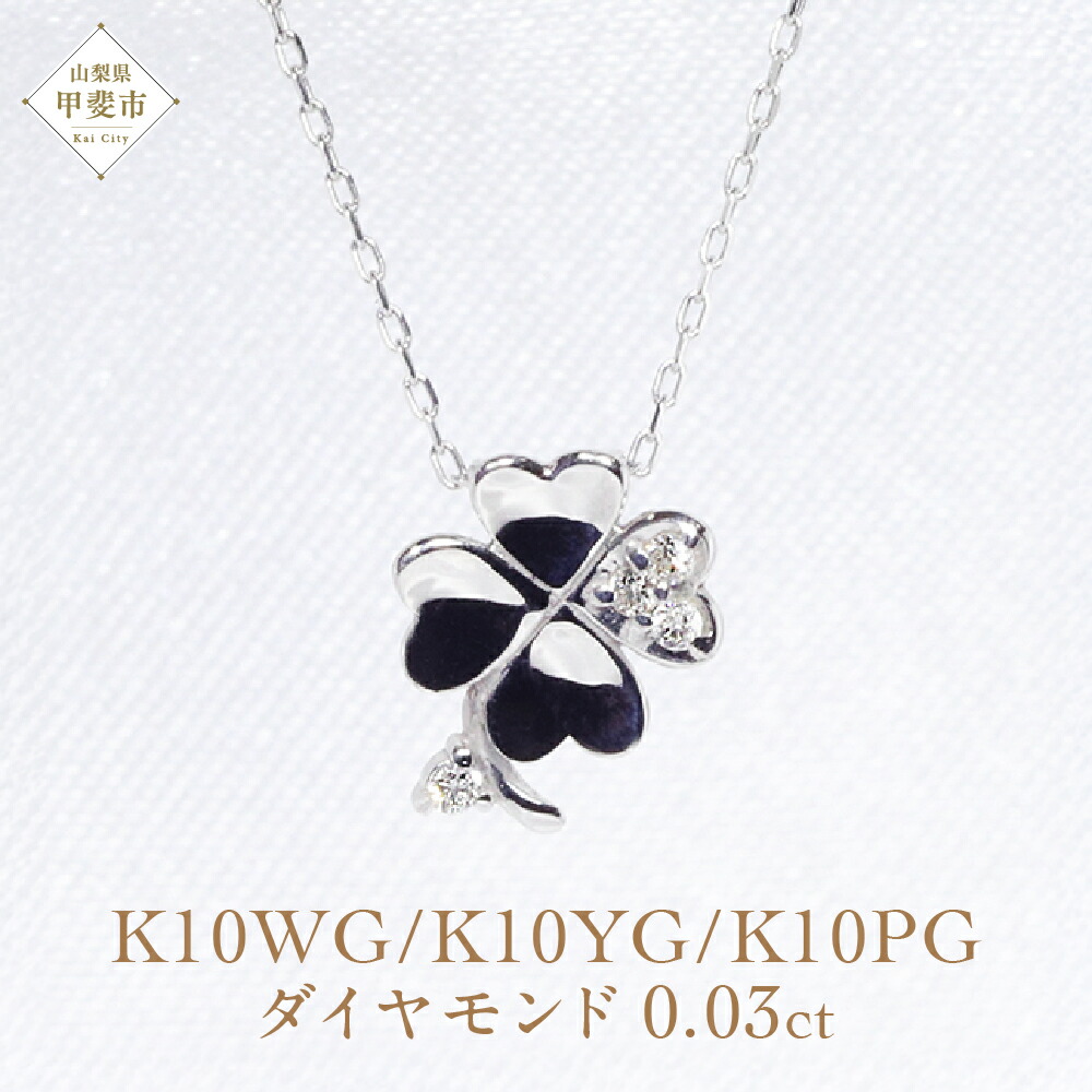 【ふるさと納税】K10WG　四つ葉クローバー　ダイヤモンド　ペンダント ダイヤモンド ネックレス ジュエリー ホワイトゴールド イエローゴールド ピンクゴールド 0.03ct 小豆 山梨県 甲斐市 BQ-7