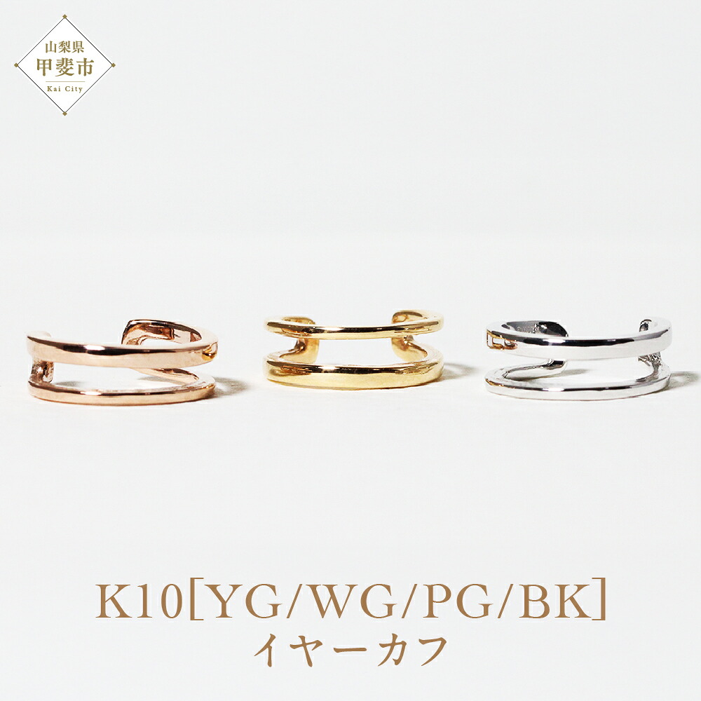【ふるさと納税】K10 2連風 イヤーカフ 山梨 イヤーカフ ジュエリー アクセサリー K10 イエローゴールド ホワイトゴールド ピンクゴールド ブラック メッキ加工 ファッション 宝飾 10金 ジュエリー アクセサリー 山梨県 甲斐市 BQ-66