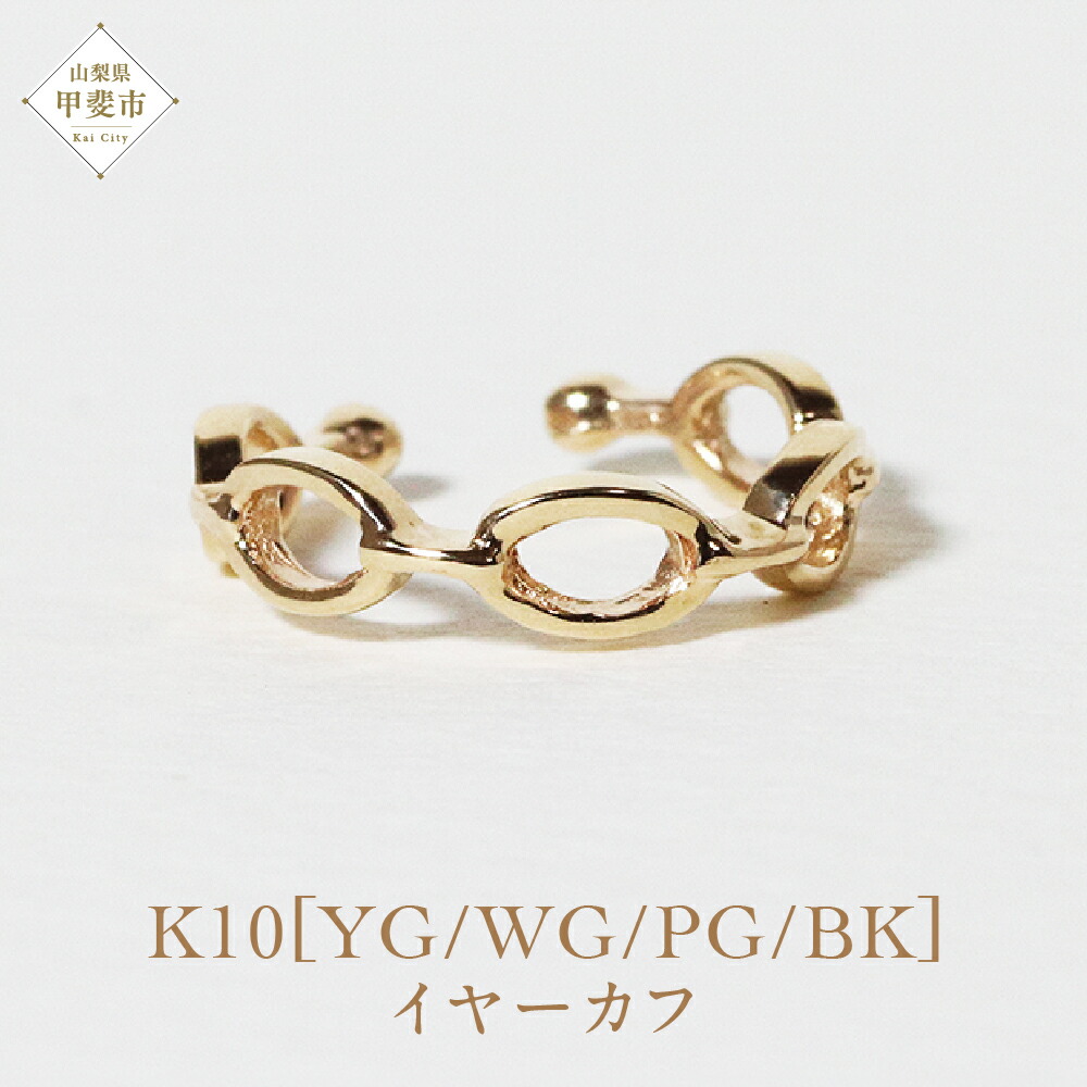 【ふるさと納税】K10 サークル イヤーカフ 山梨 イヤーカフ ジュエリー アクセサリー K10 イエローゴールド ホワイトゴールド ピンクゴールド ブラック メッキ加工 ファッション 宝飾 10金 ジュエリー アクセサリー 山梨県 甲斐市 BQ-62
