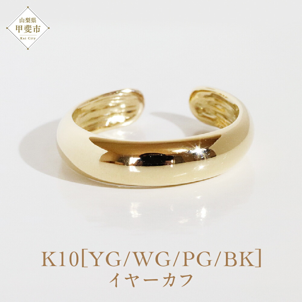 【ふるさと納税】K10 シンプル無地 イヤーカフ 山梨 イヤーカフ ジュエリー アクセサリー K10 イエローゴールド ホワイトゴールド ピンクゴールド ブラック メッキ加工 ファッション 宝飾 10金 シンプル イヤーカフ ジュエリー アクセサリー 山梨県 甲斐市 BQ-59