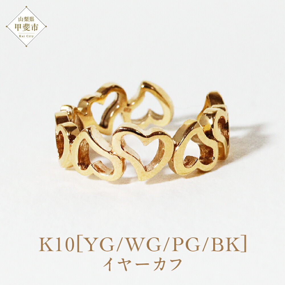 【ふるさと納税】K10 ハート イヤーカフ 山梨 イヤーカフ ジュエリー アクセサリー K10 イエローゴールド ホワイトゴールド ピンクゴールド ブラック メッキ加工 ファッション 宝飾 10金 ジュエリー アクセサリー 山梨県 甲斐市 BQ-58｜山梨県甲斐市