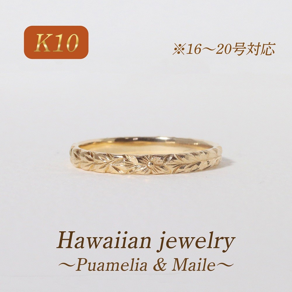 【ふるさと納税】K10 ハワイアンリング　16～20号　山梨県甲斐市 BQ-172