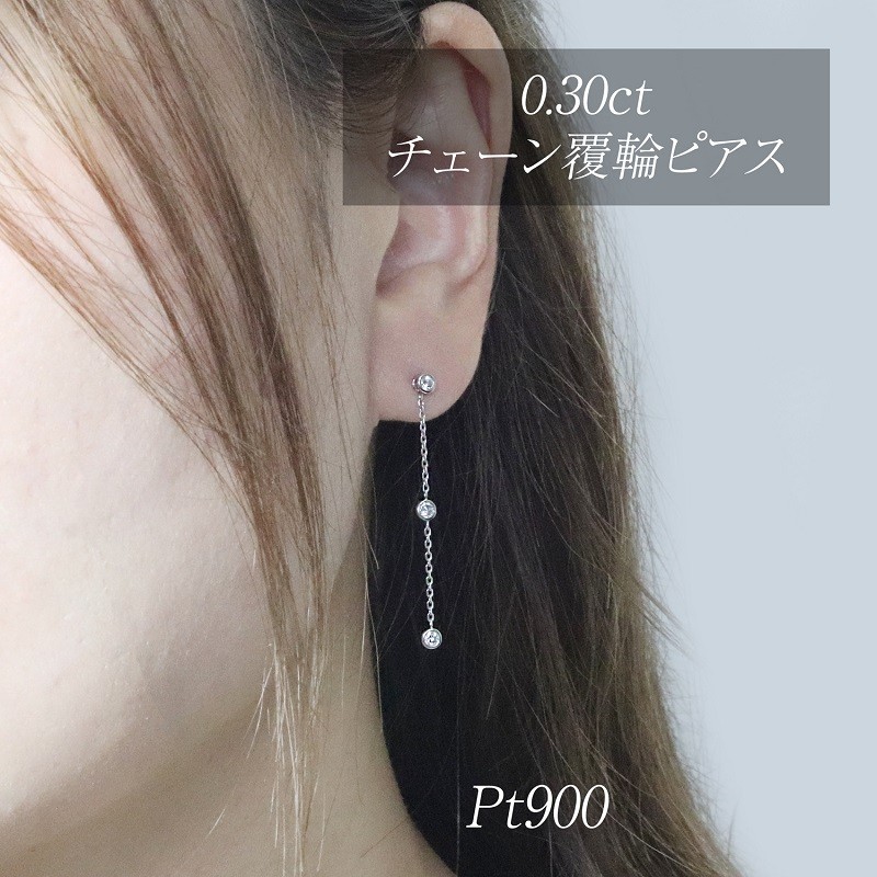 【ふるさと納税】プラチナ 0.30ct 覆輪チェーンピアス　山梨県甲斐市 BQ-167｜山梨県甲斐市