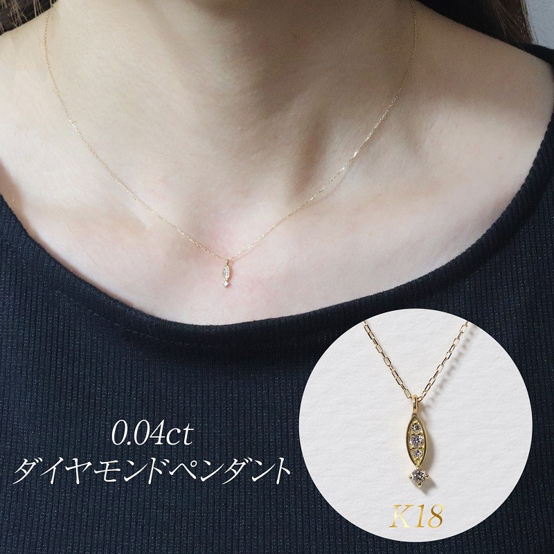 【ふるさと納税】K18 0.04ct ダイヤモンドペンダント　山梨県甲斐市 BQ-166｜山梨県甲斐市