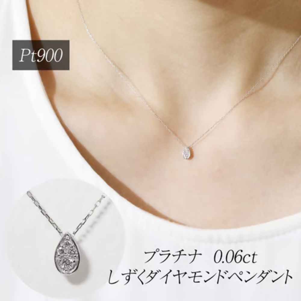 【ふるさと納税】プラチナ 0.06ct しずくダイヤモンドペンダント 山梨県 甲斐市 BQ-228|山梨県甲斐市