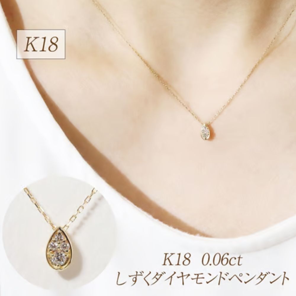 【ふるさと納税】K18 0.06ct しずくダイヤモンドペンダント 山梨県甲斐市 BQ-229｜山梨県甲斐市