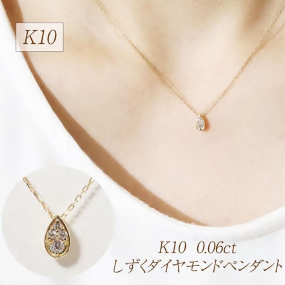 【ふるさと納税】K10 0.06ct しずくダイヤモンドペンダント 山梨県 甲斐市 BQ-230｜山梨県甲斐市