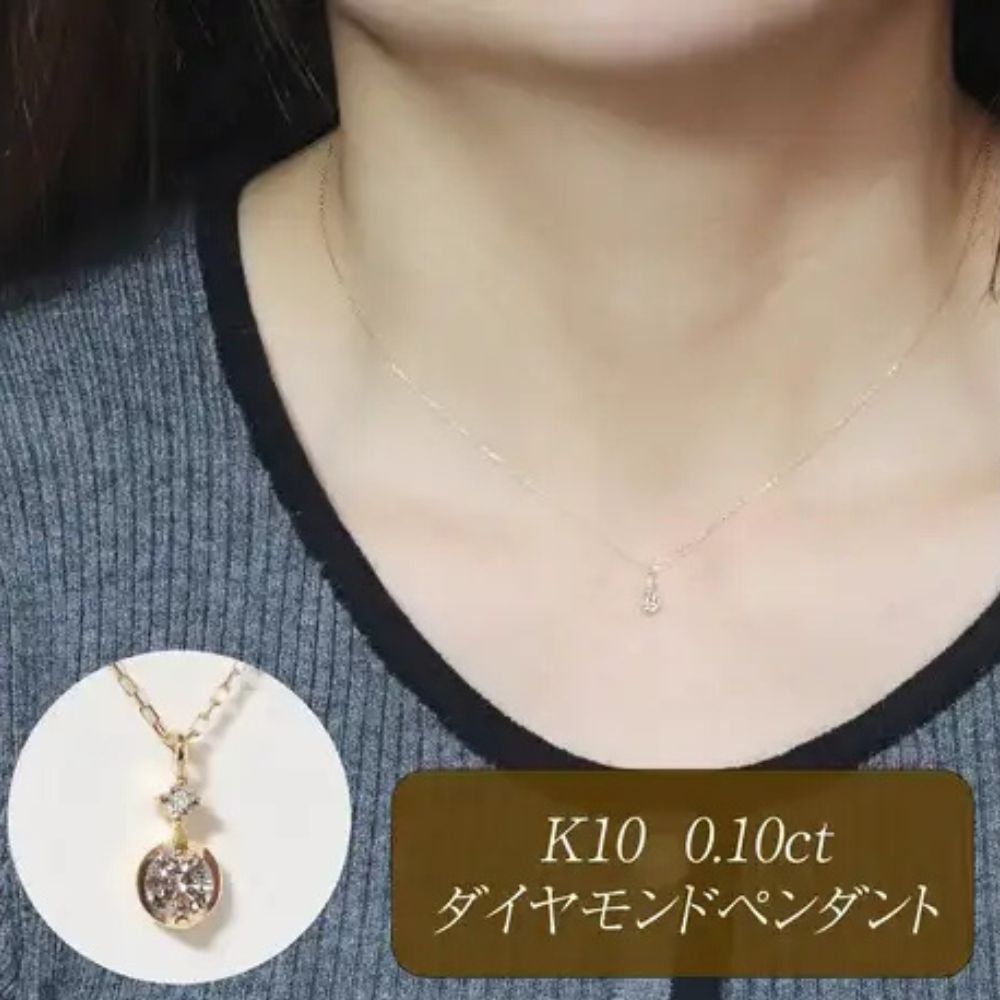 【ふるさと納税】K10 0.10ct ダイヤモンドペンダント 山梨県 甲斐市 BQ-218|山梨県甲斐市