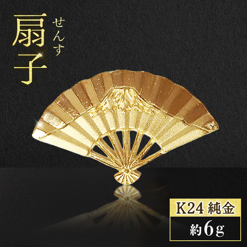 【ふるさと納税】純金 K24 24金 扇子 山梨県 甲斐市 BQ-255|山梨県甲斐市