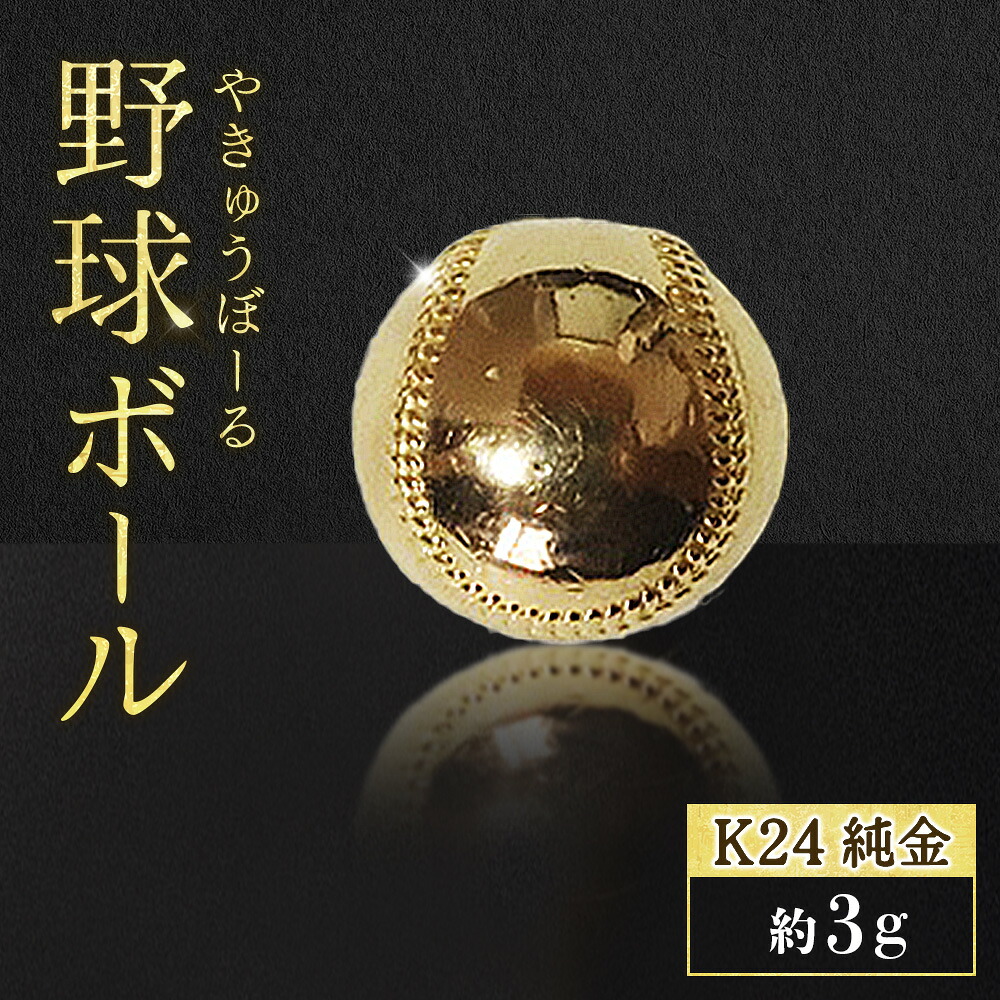 【ふるさと納税】純金　K24　24金　野球ボール　3g　BQ-238｜山梨県甲斐市