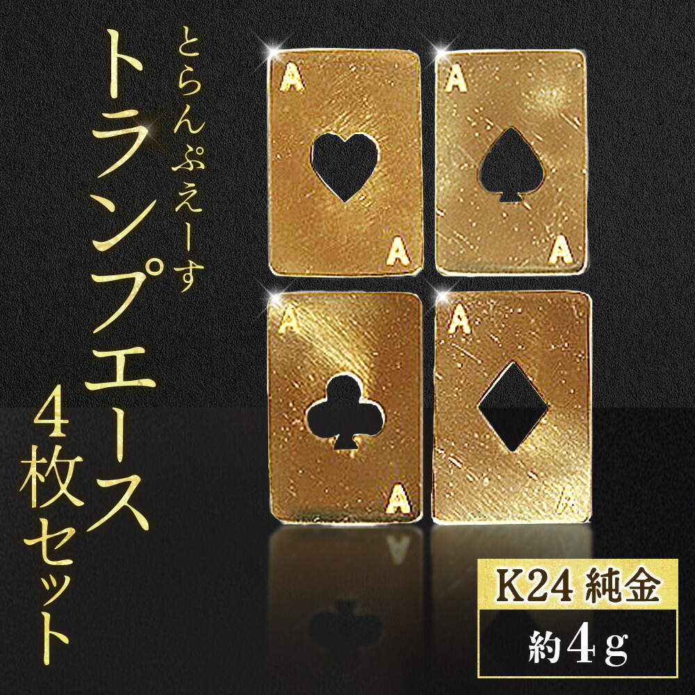 【ふるさと納税】純金　K24　24金　トランプ　エース4枚セット（各1g）　BQ-253｜山梨県甲斐市