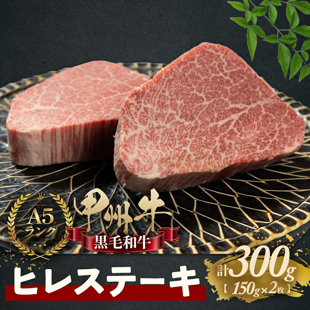 【ふるさと納税】おいしさの贈り物甲州牛ヒレステーキ 300g 甲州牛 黒毛和牛 国産牛肉 ヒレ ステーキ 山梨県 甲斐市 AD-263