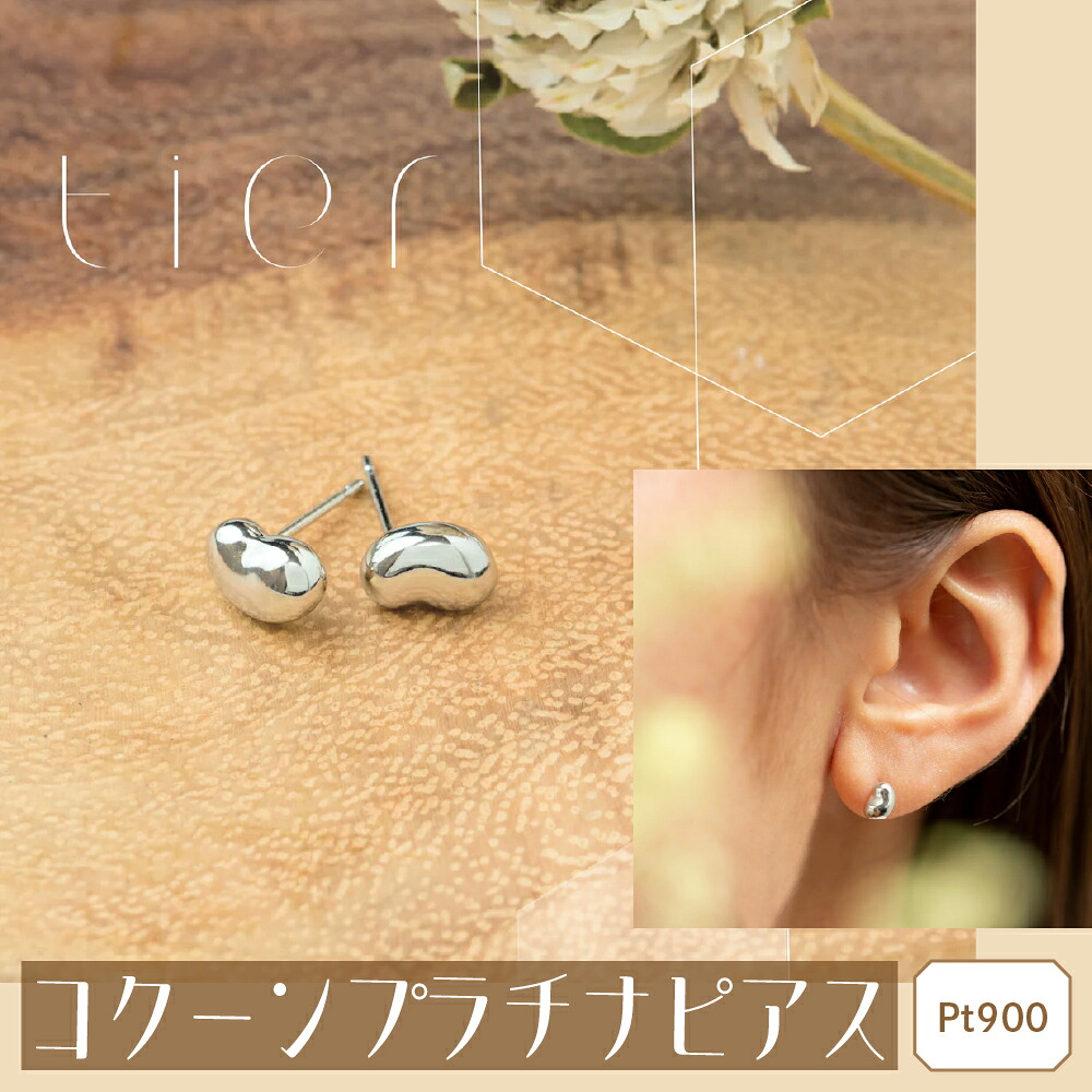 【ふるさと納税】 【tier】 Pt900 コクーンプラチナピアス AD-231|山梨県甲斐市