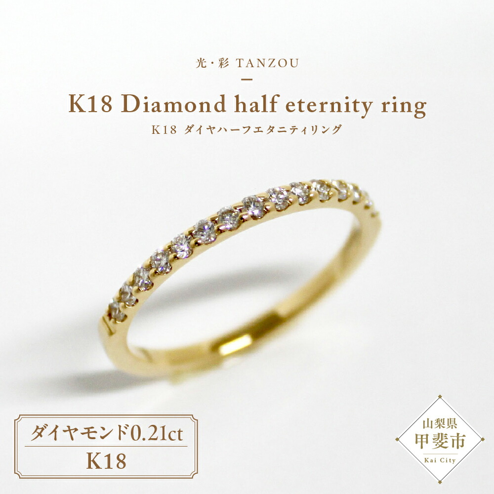 【ふるさと納税】「一生もの」ダイヤハーフエタニティリング ゴールド K18（H.SI）0.21ct AD-145 245,500円