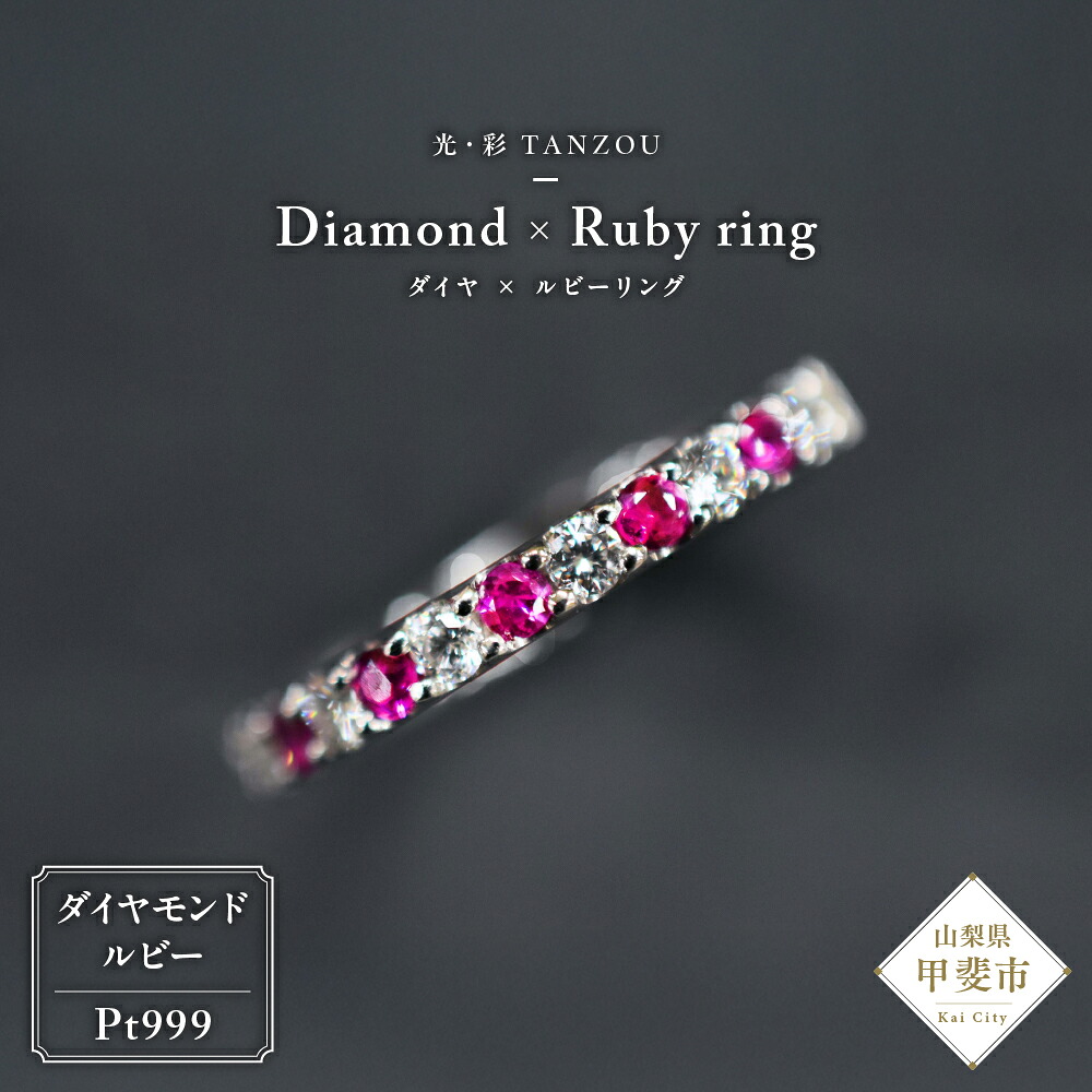 【ふるさと納税】 「一生もの」ダイヤ×ルビーリング Pt999 AD-210