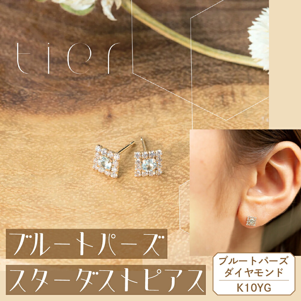 【ふるさと納税】 【tier】 K10YG ブルートパーズ スターダストピアス AD-228