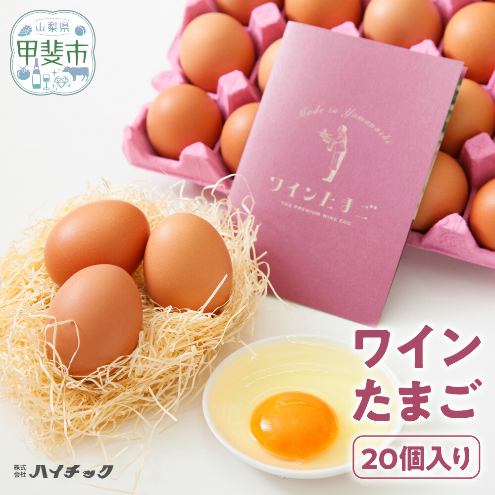【ふるさと納税】ワインたまご 計20個 / 計120個 (定期便：20個×6ヶ月) AI-1