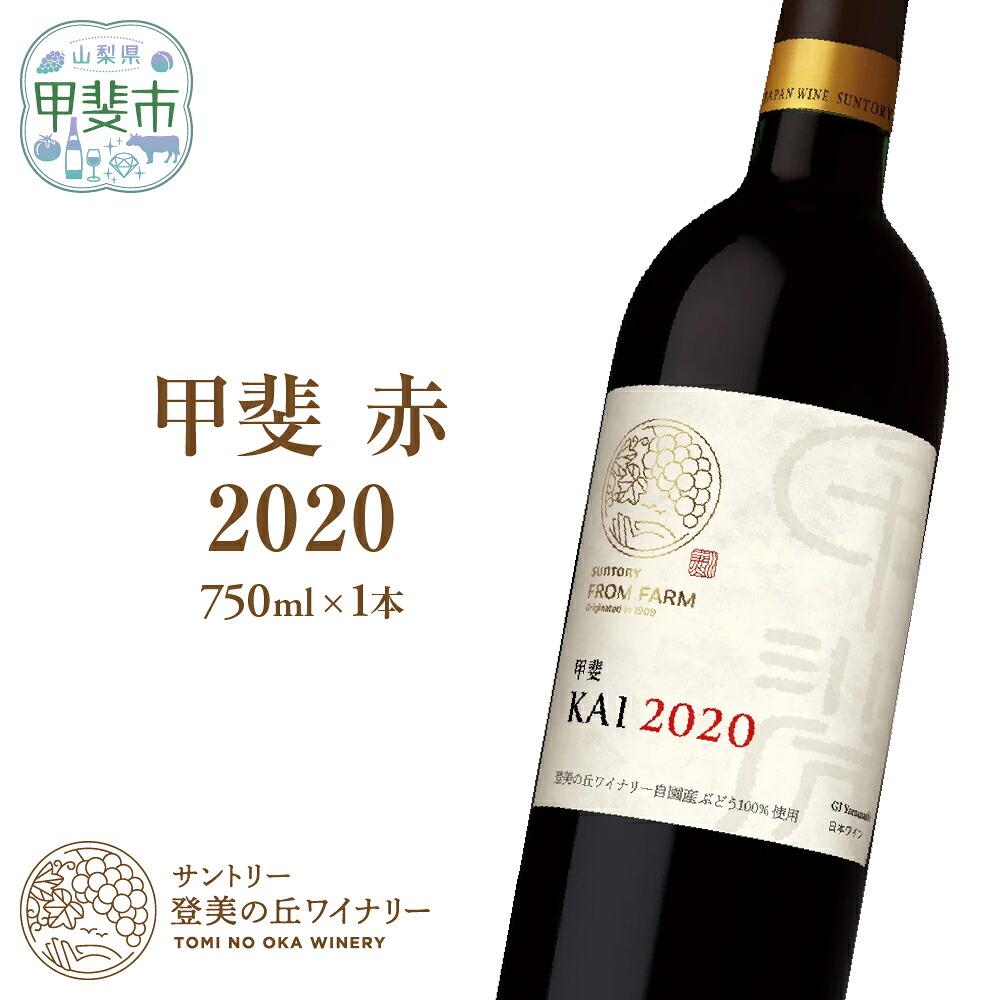 【ふるさと納税】サントリー登美の丘ワイナリー フロムファーム　甲斐　赤　2020 750ml H-75 17,280円