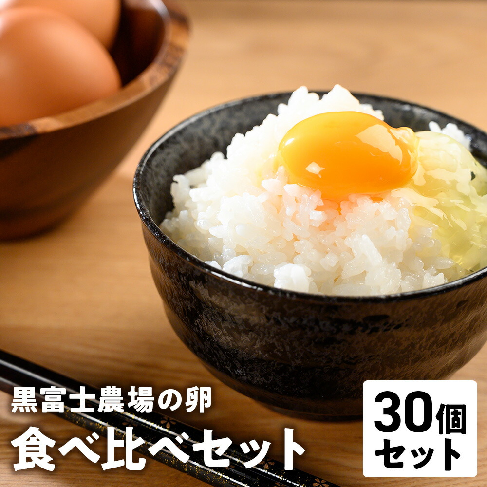 【ふるさと納税】黒富士農場の卵食べ比べセット 計30個　黒富士農場の卵食べ比べセット 計30個　卵 たまご タマゴ 玉子 鶏卵 生卵 食べ比べセット さくら卵 黒富士農場 新鮮 自然卵 放牧卵 たまごかけご飯 平飼い オーガニック 冷蔵 山梨 甲斐市 B-28B-28