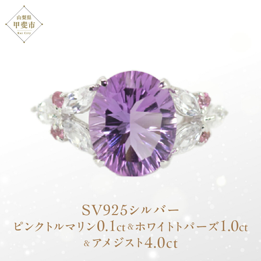 【ふるさと納税】アメジスト リング 4ct 4カラット SV925 シルバー925 （161188） [山梨 指輪 リング アメジスト シルバー ジュエリー ピンクトルマリン ホワイトトパーズ ] 山梨県 甲斐市 BR-18